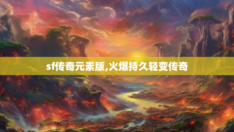 sf传奇元素版,火爆持久轻变传奇