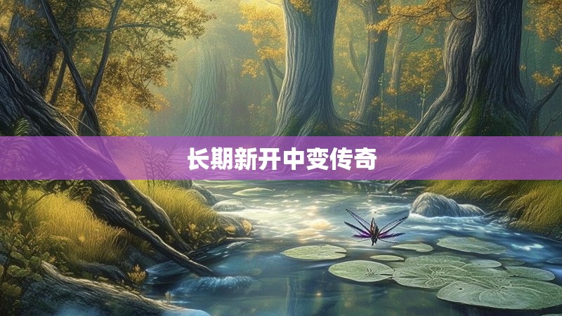 长期新开中变传奇