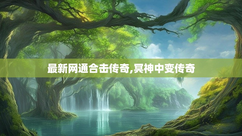 最新网通合击传奇,冥神中变传奇