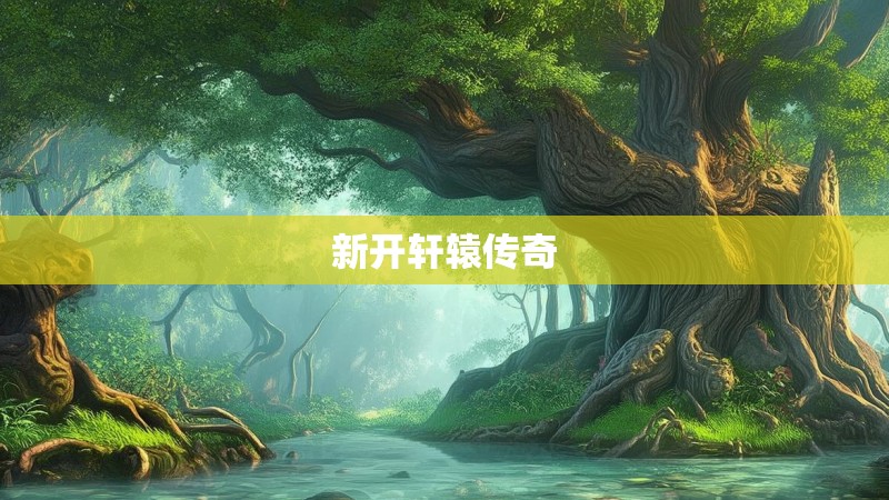 新开轩辕传奇
