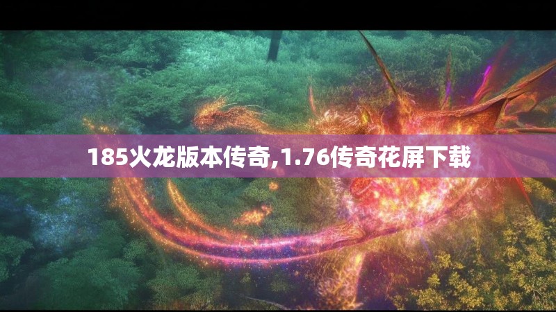 185火龙版本传奇,1.76传奇花屏下载