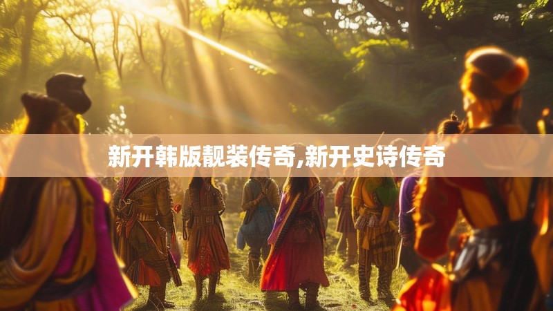 新开韩版靓装传奇,新开史诗传奇