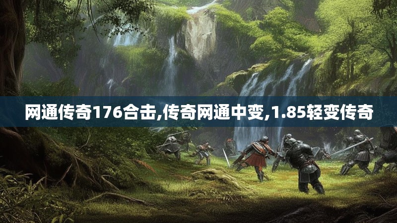 网通传奇176合击,传奇网通中变,1.85轻变传奇