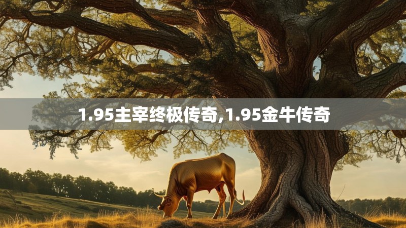 1.95主宰终极传奇,1.95金牛传奇