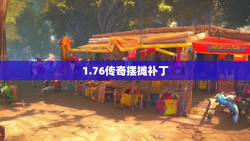 1.76传奇摆摊补丁