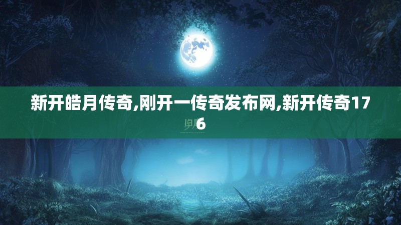 新开皓月传奇,刚开一传奇发布网,新开传奇176