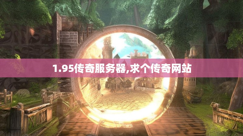 1.95传奇服务器,求个传奇网站