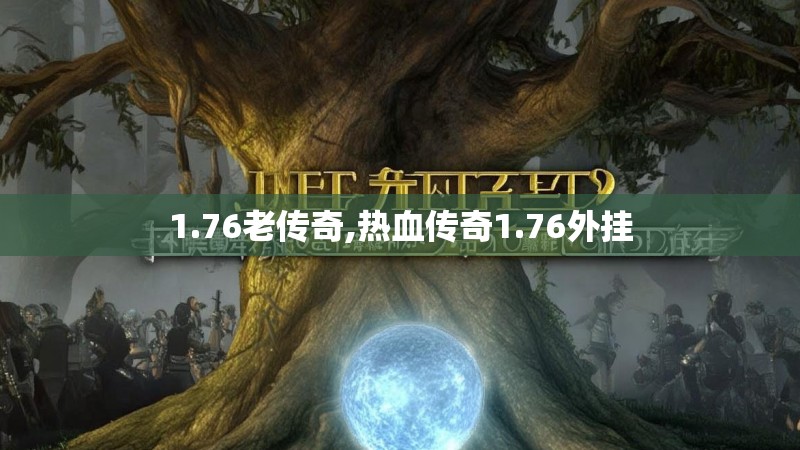 1.76老传奇,热血传奇1.76外挂