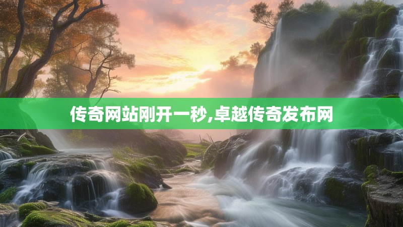 传奇网站刚开一秒,卓越传奇发布网
