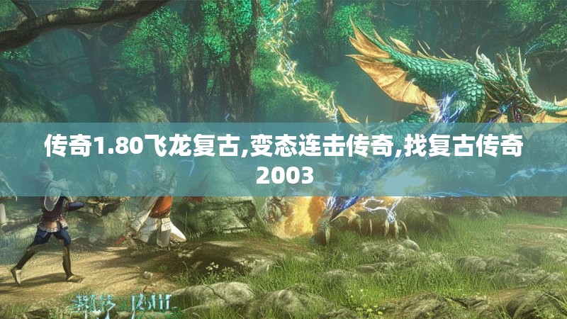 传奇1.80飞龙复古,变态连击传奇,找复古传奇2003