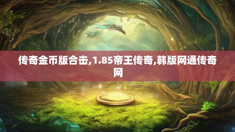 传奇金币版合击,1.85帝王传奇,韩版网通传奇网