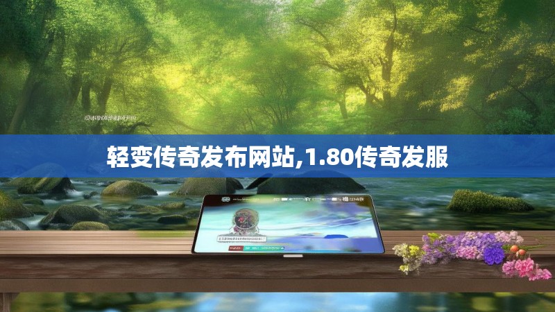 轻变传奇发布网站,1.80传奇发服