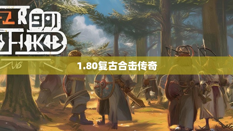 1.80复古合击传奇