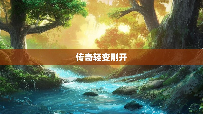 传奇轻变刚开