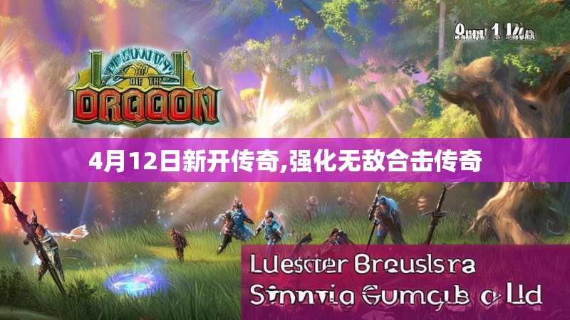 4月12日新开传奇,强化无敌合击传奇