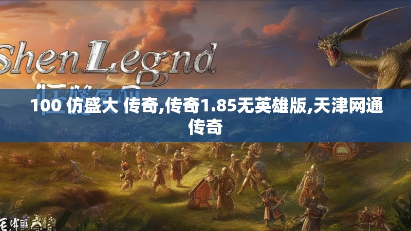 100 仿盛大 传奇,传奇1.85无英雄版,天津网通传奇