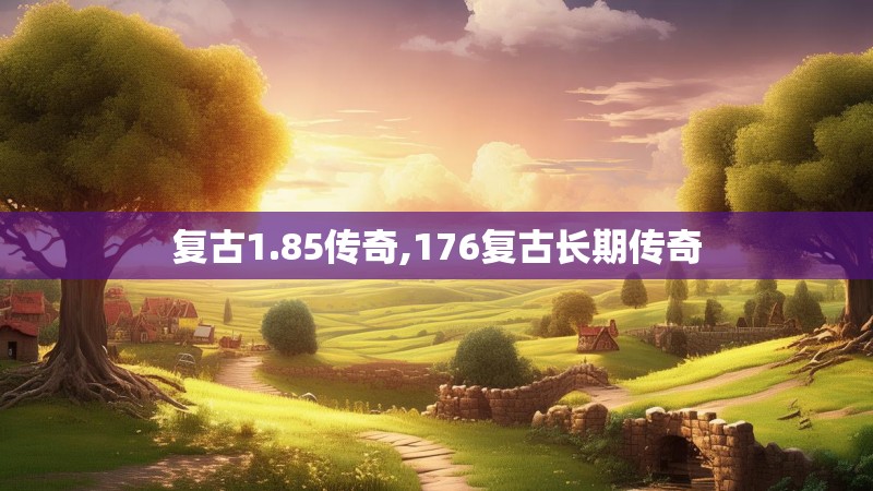 复古1.85传奇,176复古长期传奇