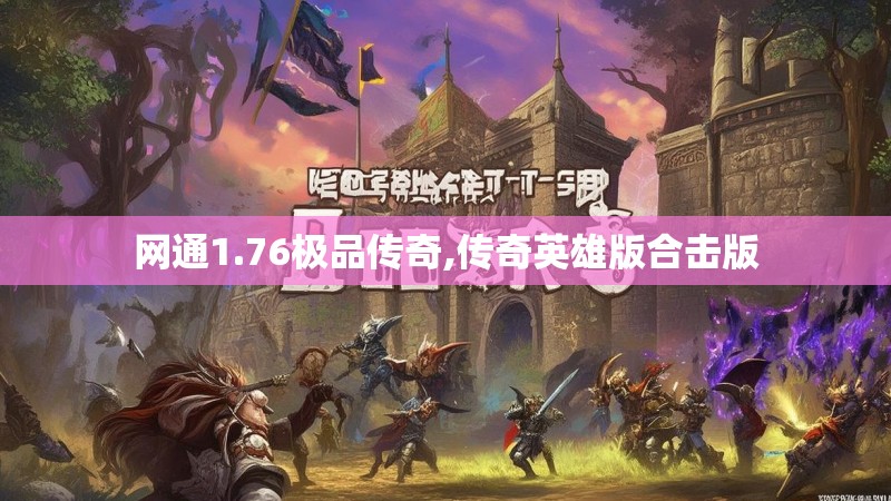 网通1.76极品传奇,传奇英雄版合击版