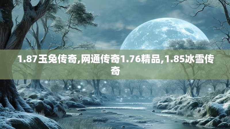 1.87玉兔传奇,网通传奇1.76精品,1.85冰雪传奇