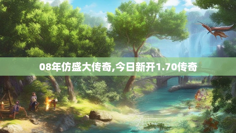 08年仿盛大传奇,今日新开1.70传奇