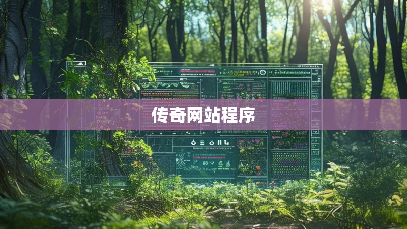 传奇网站程序