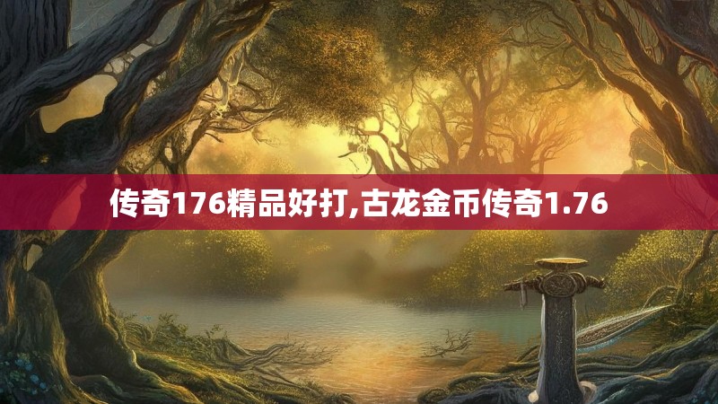 传奇176精品好打,古龙金币传奇1.76