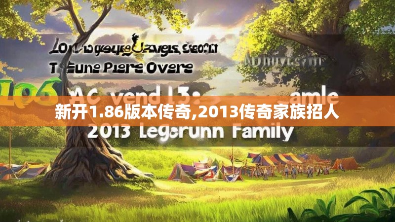 新开1.86版本传奇,2013传奇家族招人
