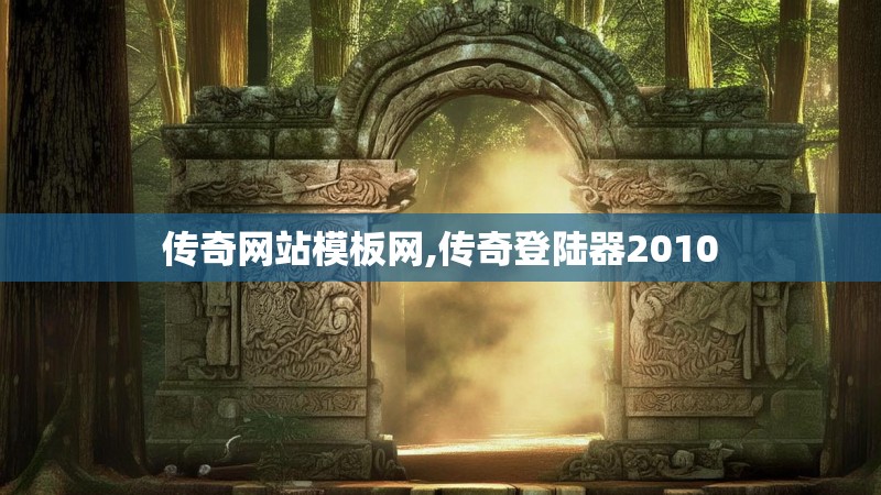 传奇网站模板网,传奇登陆器2010