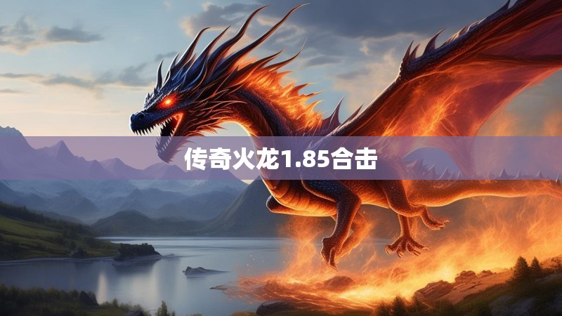 传奇火龙1.85合击