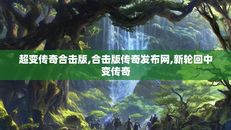 超变传奇合击版,合击版传奇发布网,新轮回中变传奇