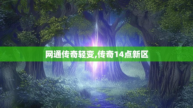 网通传奇轻变,传奇14点新区
