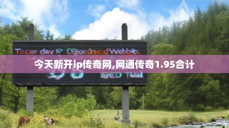 今天新开ip传奇网,网通传奇1.95合计
