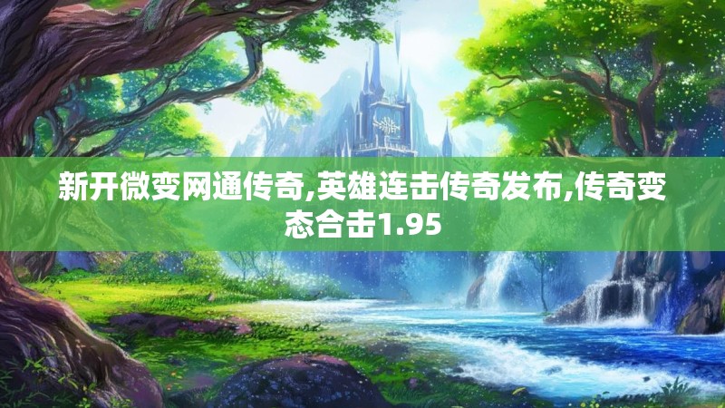 新开微变网通传奇,英雄连击传奇发布,传奇变态合击1.95