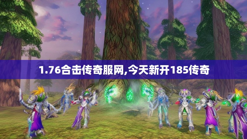 1.76合击传奇服网,今天新开185传奇
