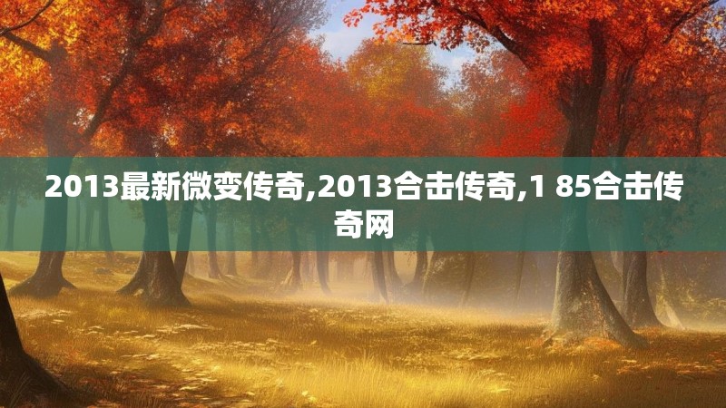 2013最新微变传奇,2013合击传奇,1 85合击传奇网