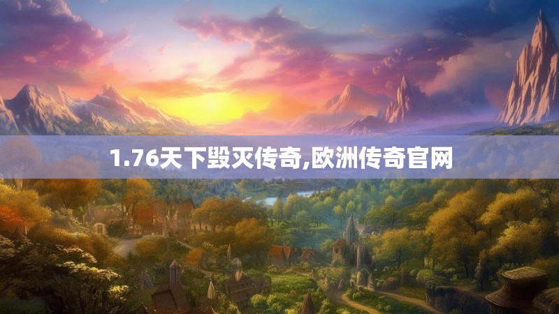 1.76天下毁灭传奇,欧洲传奇官网