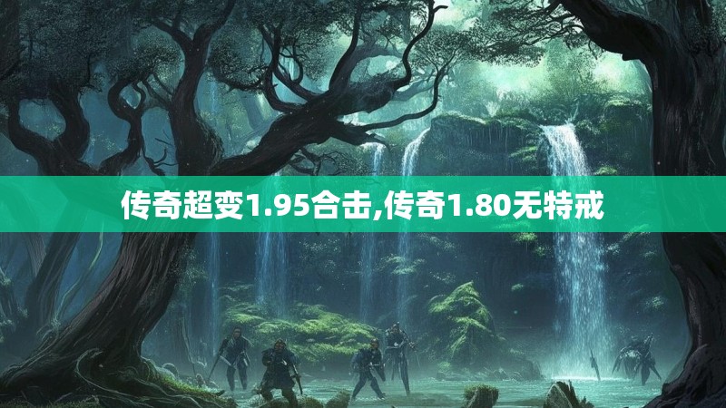 传奇超变1.95合击,传奇1.80无特戒