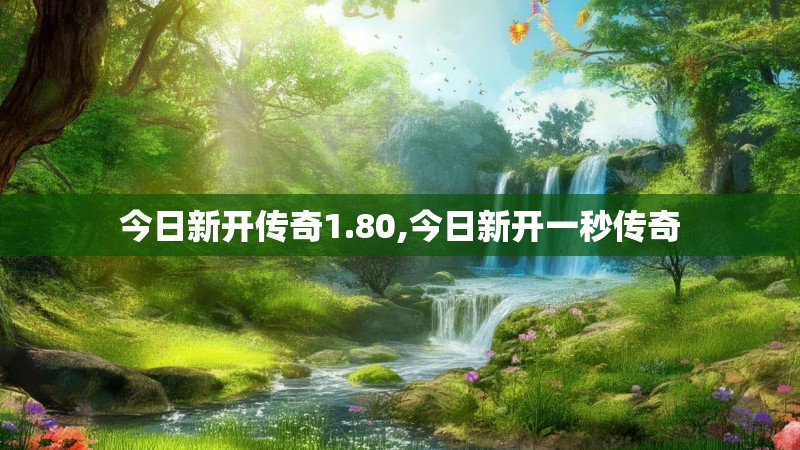 今日新开传奇1.80,今日新开一秒传奇