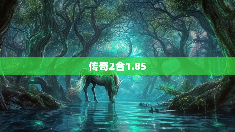 传奇2合1.85