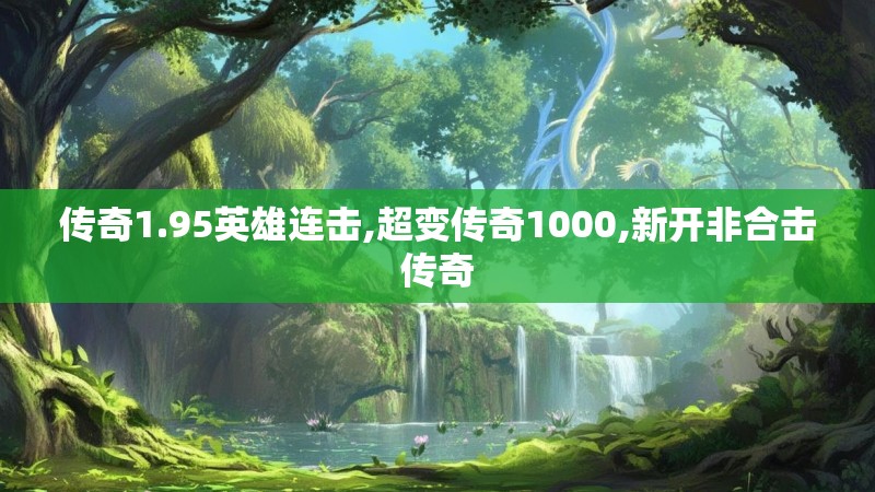 传奇1.95英雄连击,超变传奇1000,新开非合击传奇