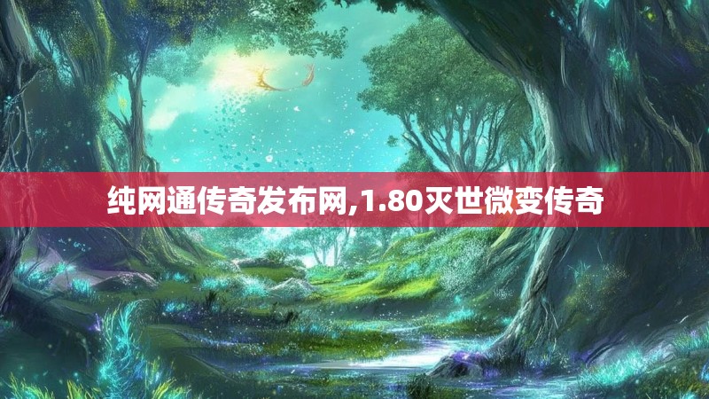 纯网通传奇发布网,1.80灭世微变传奇