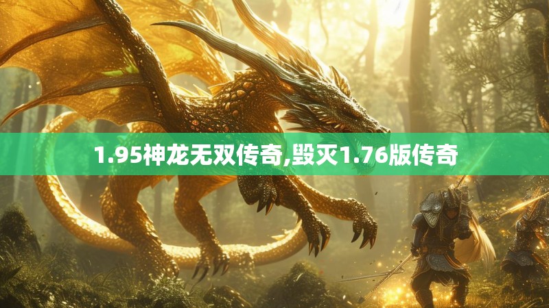 1.95神龙无双传奇,毁灭1.76版传奇