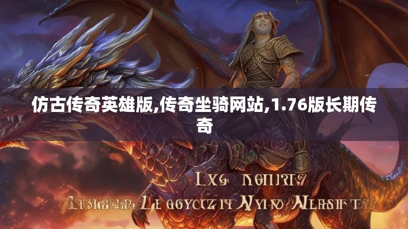 仿古传奇英雄版,传奇坐骑网站,1.76版长期传奇