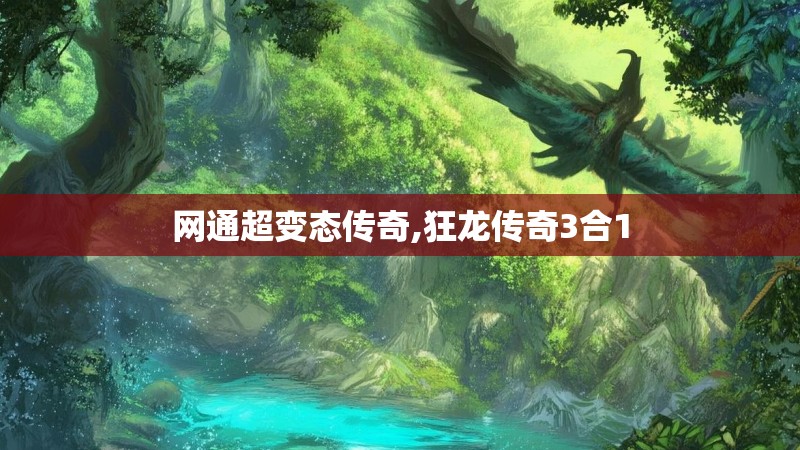 网通超变态传奇,狂龙传奇3合1