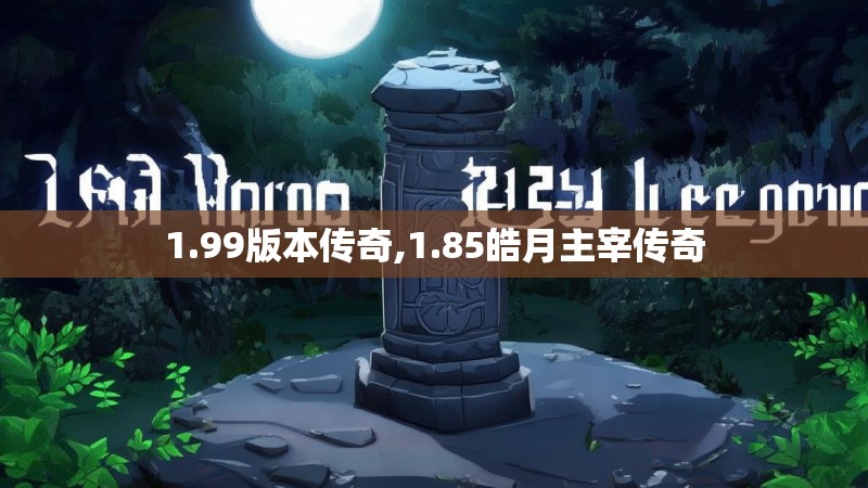 1.99版本传奇,1.85皓月主宰传奇