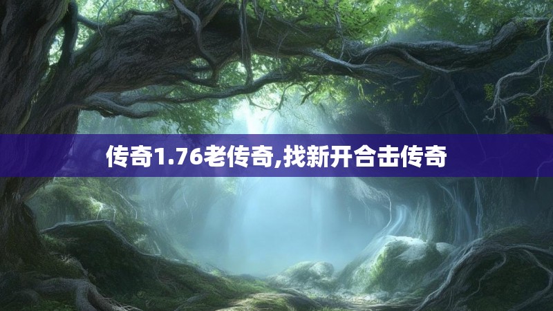 传奇1.76老传奇,找新开合击传奇