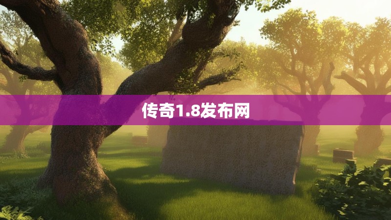 传奇1.8发布网