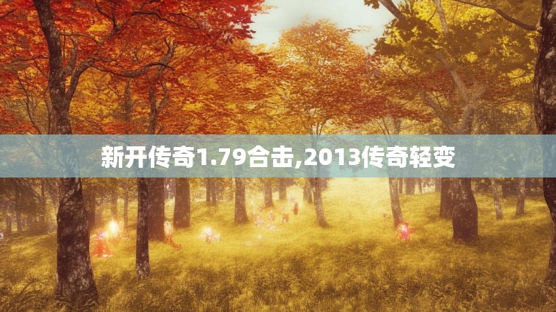 新开传奇1.79合击,2013传奇轻变