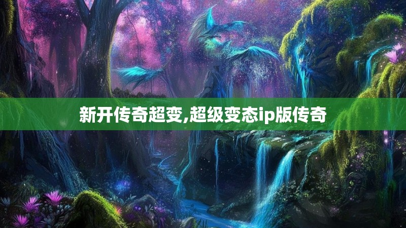 新开传奇超变,超级变态ip版传奇