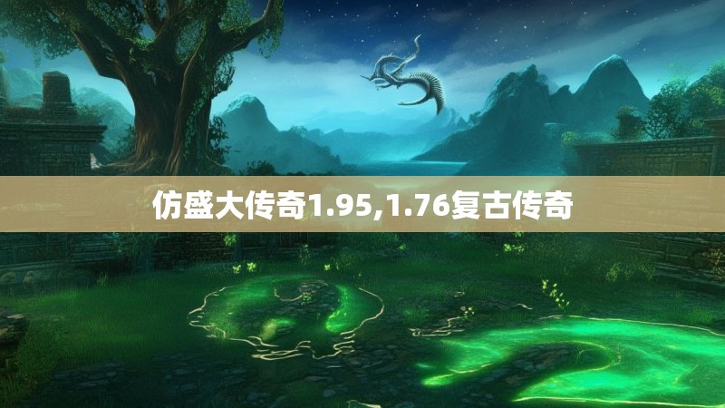 仿盛大传奇1.95,1.76复古传奇